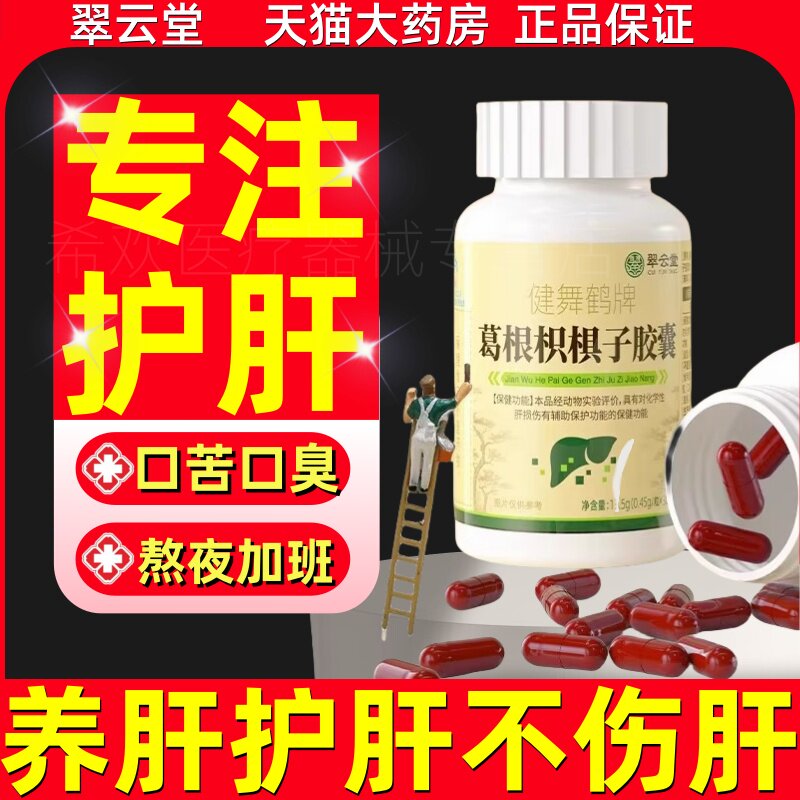翠云堂健舞鹤牌葛根枳子胶囊护肝养肝熬夜喝酒护肝口苦臭官方正品