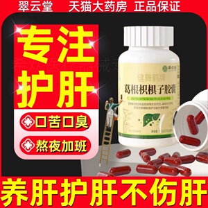 翠云堂健舞鹤牌葛根枳子胶囊护肝养肝熬夜喝酒护肝口苦臭官方正品
