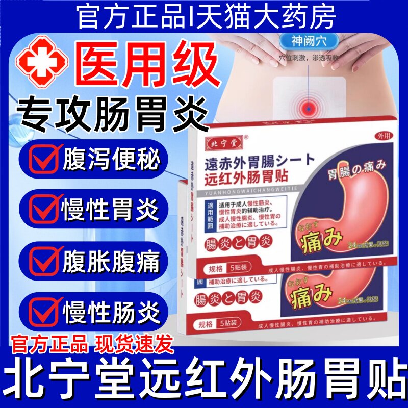 北宁堂远红外肠胃贴慢性肠胃炎胀气腹痛胃成人便秘调理膏药贴正品