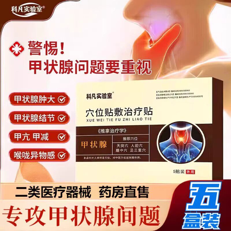 科凡实验室甲状腺贴消散结贴结节专用肿大甲减官方正品旗舰店