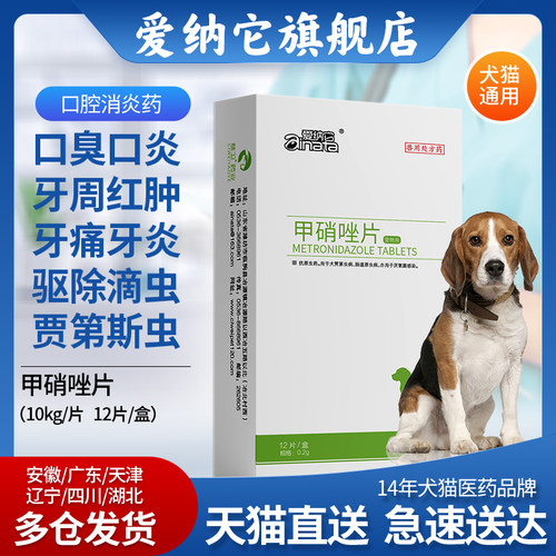 爱纳它甲硝唑治口炎驱滴虫鞭毛虫