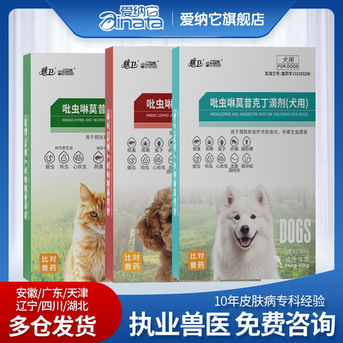爱纳它狗狗猫咪祛螨药