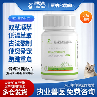 爱纳它骨碎补健骨片 卫尔欣狗狗猫咪骨折骨裂骨刺拉伤骨骼止痛药