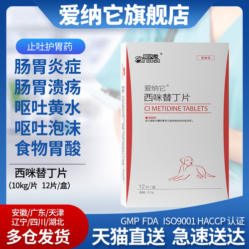 爱纳它西咪替丁狗狗猫咪吐黄水药