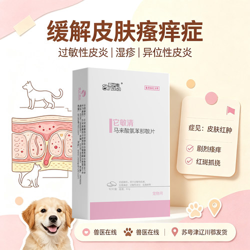 爱纳它它敏清狗狗皮肤病口服药抗过敏止痒药猫咪瘙痒异位性皮炎药 - 封面