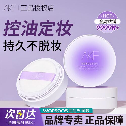 AKF新款散粉持久定妆清爽