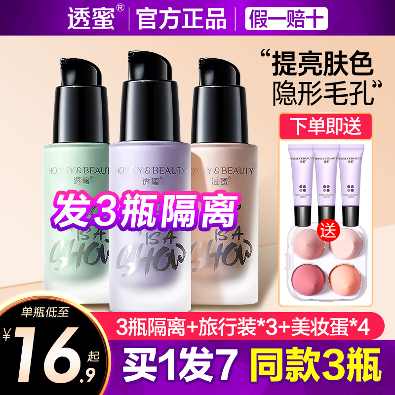 透蜜隔离霜买1发5同款3瓶