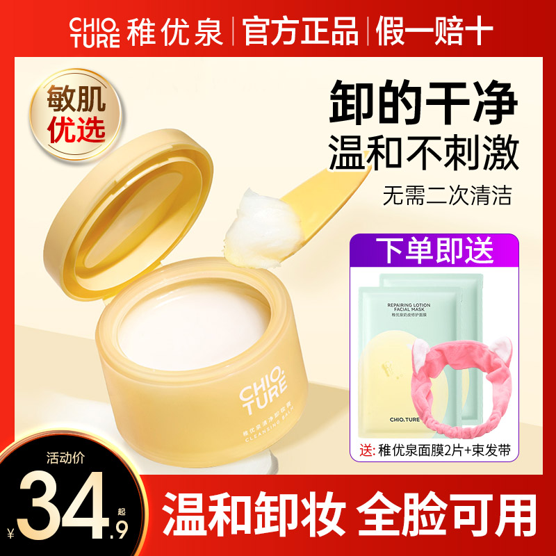 稚优泉卸妆膏清洁脸部眼部三合一