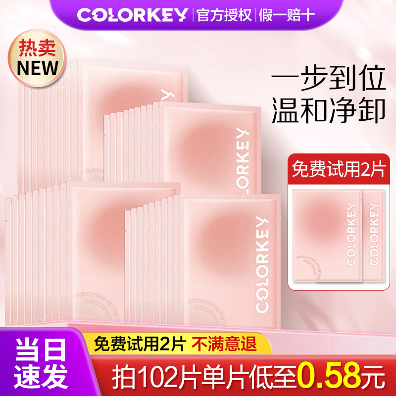 Colorkey珂拉琪卸妆湿巾独立包装