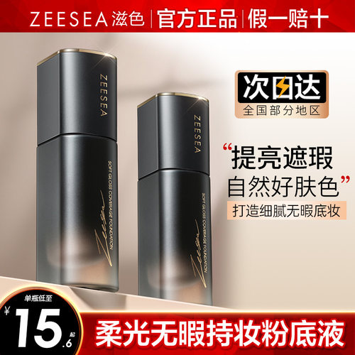 ZEESEA滋色柔光无暇粉底液控油持久不脱妆遮瑕油皮bb霜女官方正品