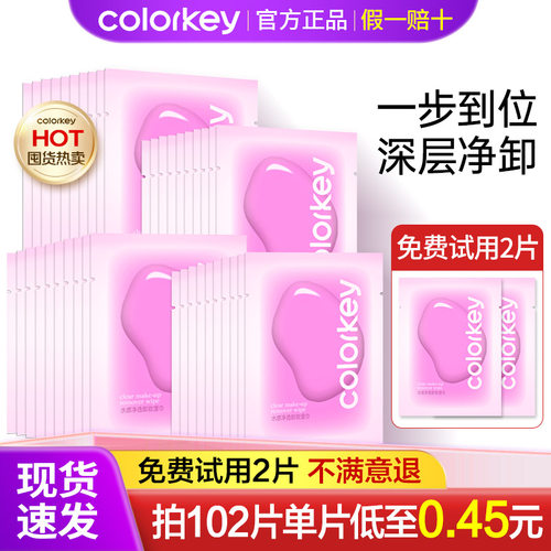 Colorkey珂拉琪卸妆湿巾独立包装