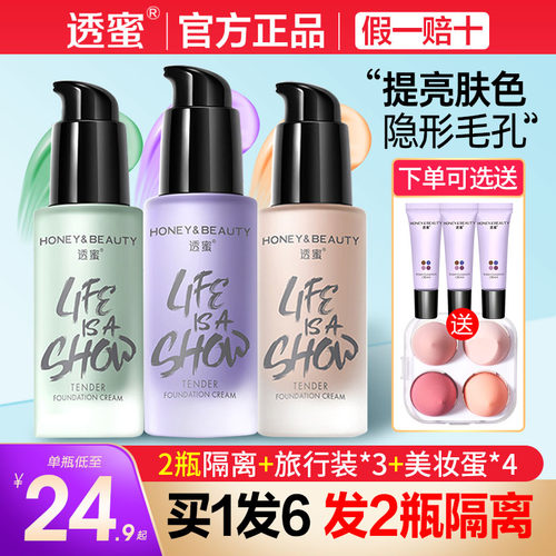 透蜜隔离霜保湿遮瑕三合一妆前