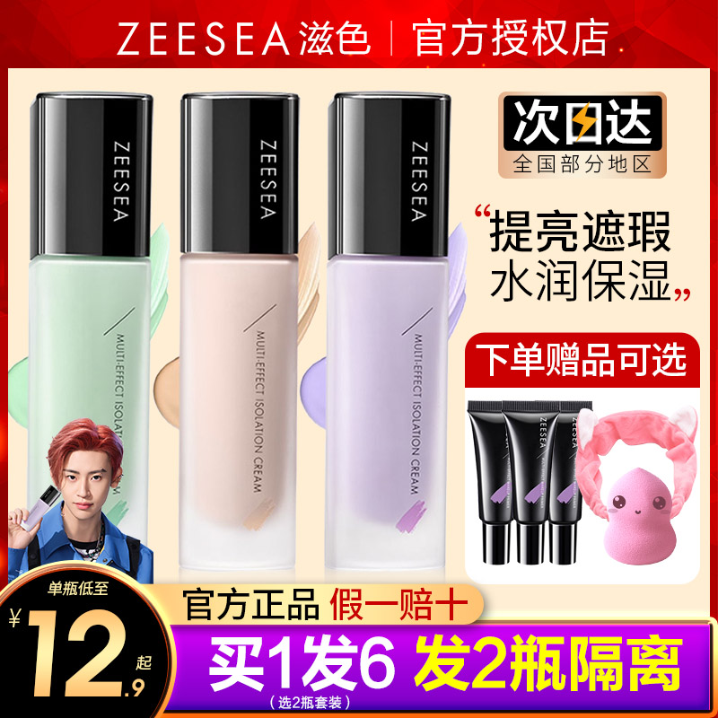 ZEESEA滋色隔离霜姿色妆前乳保湿打底遮瑕素颜霜旗舰店官方正品女