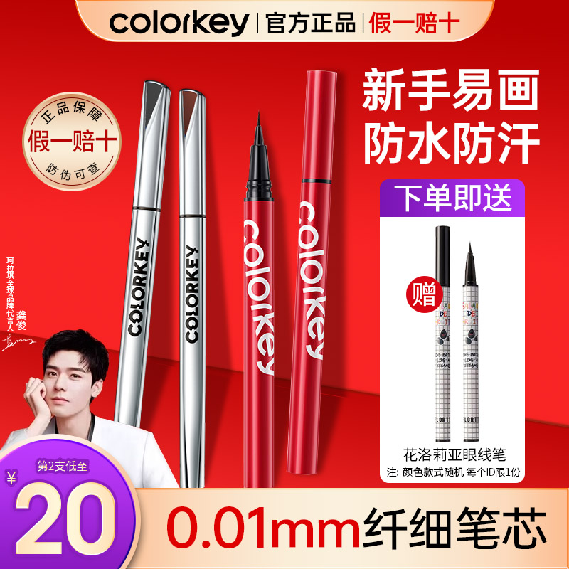 Colorkey眼线液笔不易晕染防水