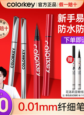 colorkey珂拉琪眼线液笔小银管彩色防水不易晕染持久新手极细初学