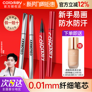 colorkey珂拉琪眼线液笔小银管彩色防水不易晕染持久新手极细初学