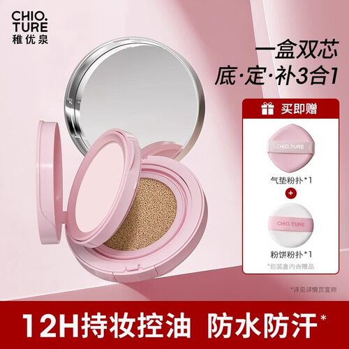 稚优泉气垫粉底液持妆遮瑕保湿