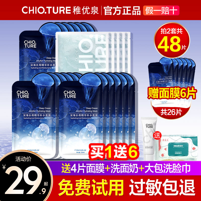 【官方正品】稚优泉深海水母面膜贴补水精华保湿免洗清爽清洁男女