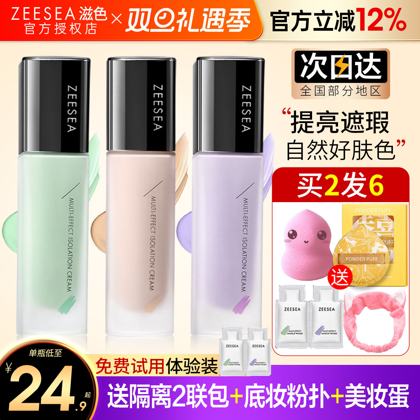 滋色隔离霜提亮肤色遮瑕买1发6