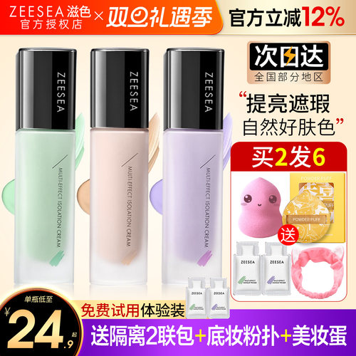 滋色隔离霜提亮肤色遮瑕买1发6