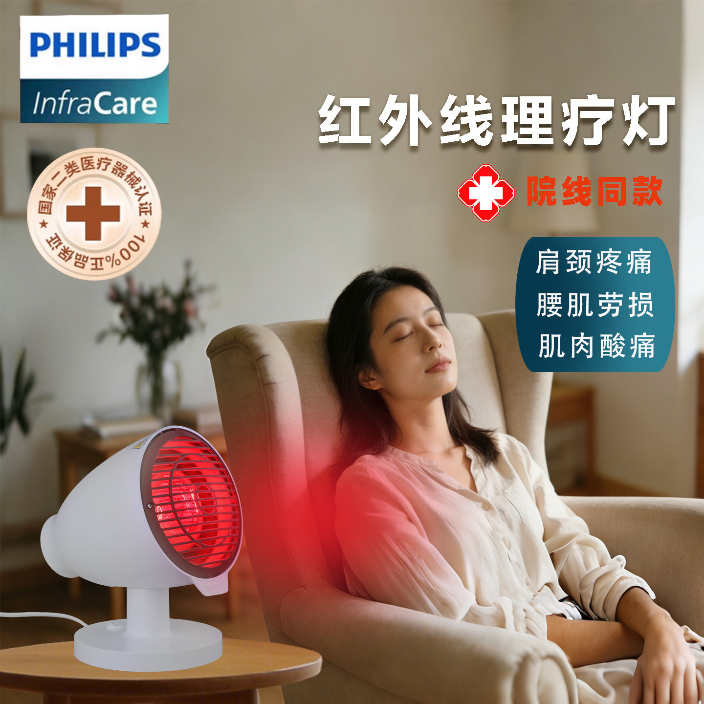 飞利浦近红外线治疗仪医用理疗器风湿关节炎腰椎颈椎红光电烤灯