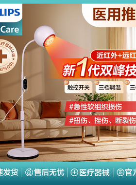 飞利浦红外线理疗灯烤灯理疗仪烤电医用神灯远红外光家用治疗仪