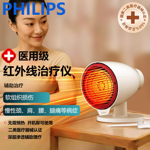 飞利浦红外线家用红光取暖器桌面式烤灯缓解软组织损伤驱寒