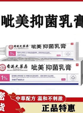 1%呲美莫司乳膏正品不含激素软膏20g官方美莫司乳膏白色旗舰店x