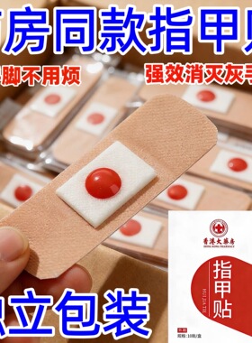 【香港断货王】灰脚增厚正品灰指贴黄粉手脚贴手指甲专用贴