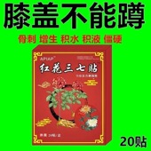 红花三七贴身体哪里疼痛贴哪里全身适用一盒20贴