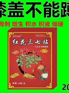 红花三七贴身体哪里疼痛贴哪里全身适用一盒20贴