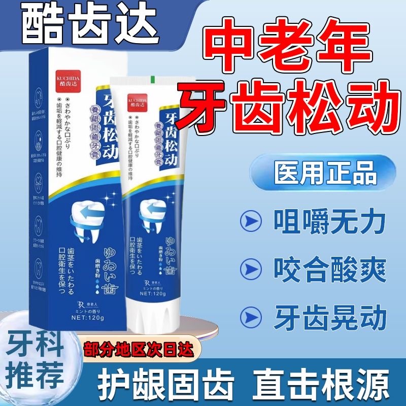 牙松动不用拔】牙齿松动专用牙膏固牙齿矫正牙龈肿痛出血蛀牙护理