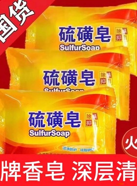 国货硫磺皂硫黄香皂洗手沐浴肥皂洗澡全身清洁面部洗脸儿童皂