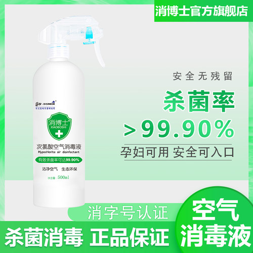 消博士空气消毒液 次氯酸无毒空气家居物体消毒液空气消毒液