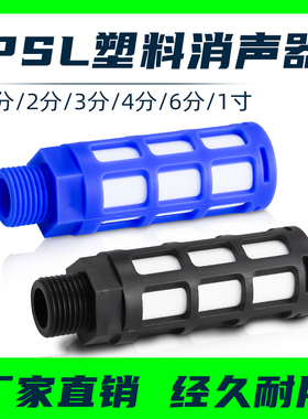 气动电磁阀塑料消声器黑色蓝色PSL-01/02/03/04/06分1寸接头消音