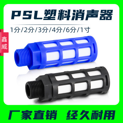 。气动电磁阀塑料消声器黑色蓝色PSL-01/02/03/04/06分1寸接头消