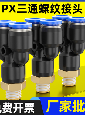 PX气动T型三通接头带螺纹快速快插PX4-M5/4-01/4-02/8-2/10-03