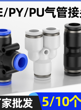 气管快速接头气动快插PG变径PU直通PE三通PY6/8/10/12mm配件大全