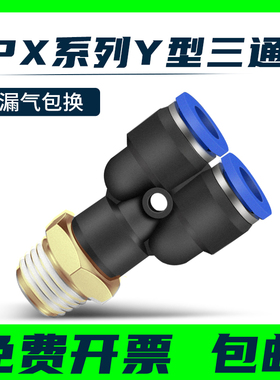 气动快插接头 PX4-M5\Y型三通螺纹PX6-01/PX8-02/10-03/12-04全