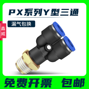 04全 PX8 Y型三通螺纹PX6 PX4 气动快插接头