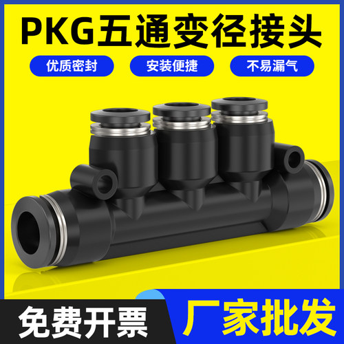 管快速快插气动塑料接头五通变径接头PKG6-4/8-6/10-8/12-10mm