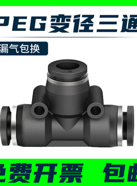 气动快插黑色PEG气管接头PEG6-4 8-4 10-8 12-1016-12三通T型变径