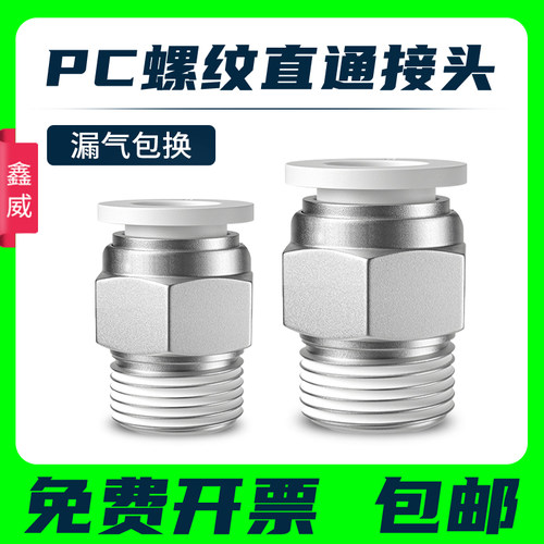 快白色螺纹直通速接头气管