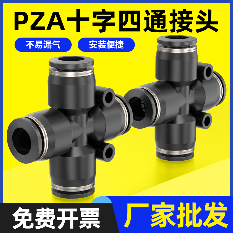 精品黑色气动快速快插接头十字四通PZA8/PZA6/4/PZA10/12mmPU气管