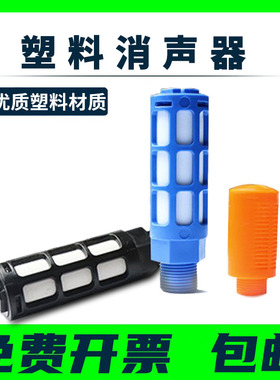 塑料消声器PSL多色1/2/3/4/6分1寸电磁阀消声器气动消声器