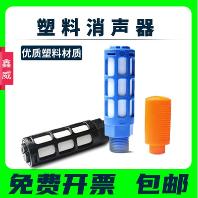 塑料消声器鑫威气动元件