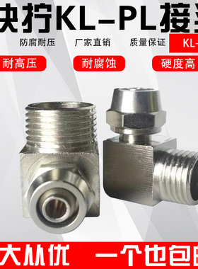 气动气管快速PL8mm-02快拧接头90度直角6-01弯通10-03/12-04/4-M5