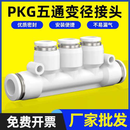 气管快速快插气动塑料转接头五通变径接头PKG6-4/8-4/8-6/12-10mm