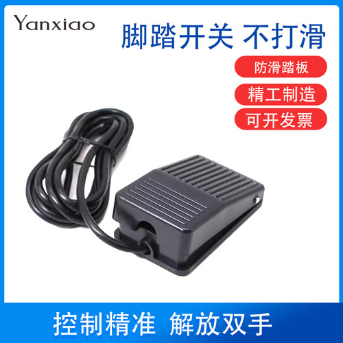 YANXIAO蠕动泵脚踏开关