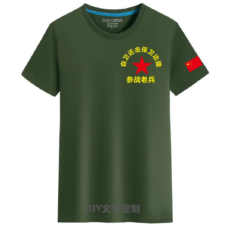 定制参战老兵胜利纪念衫圆领短袖退伍军人战友聚会军绿色衣服订做